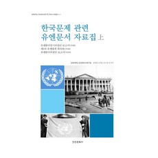 kyunginp 韓國問題相關聯合國文件資料集(上)：, 權載沅 等著