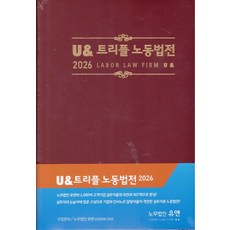 2026 U 트리플 노동법전