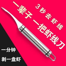 不銹鋼去蝦線刀 剝蝦神器, 不銹鋼, 1把