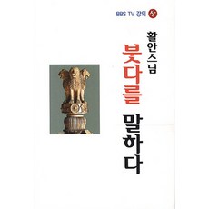 활안스님 붓다를 말하다: BBS TV 강의(상), 불교통신교육원