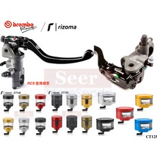 Seer 原裝義大利Brembo RCS直推總泵Rizoma油杯支架套餐，提升制動性能與操控體驗, 1個, RCS16(左邊),CT145(下標後註明顏色)