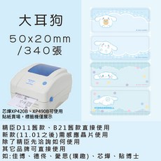 芯燁標籤紙 XP420B XP490B標籤紙 正版授權 三麗鷗 庫洛米 凱蒂貓 美樂蒂 大耳狗 布丁狗酷達人, 1個, 大耳狗50x20x2捲