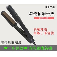 Kemei 陶瓷釉離子夾 快速升溫 負離子護髮 多段溫控, 黑色, 788
