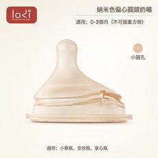 【LODI樂迪小象奶瓶專屬】新生兒柔軟硅膠奶嘴寶寶0-6個月以上, 1個, 1個, 偏心圓頭奶嘴-小圓孔(0-3月)【2.0新款】