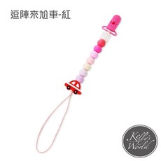 Kelly's World 凱莉的異想世界 安撫奶嘴鍊 馬卡龍繽紛顏色-食用級矽膠, 1個, 逗陣來尬車-紅色(塑膠夾), 紅色