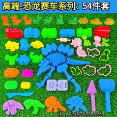 兒童太空沙玩具套裝，橡皮泥彩泥工具，城堡模型沙灘玩具，品質優選，激發無限創意, 【高端】恐龍賽車系列：54件套 送收納袋, 1個
