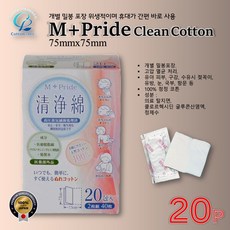 [Cotton Labo] 개별밀봉포장 위생적 M+Pride Clean Cotton 20포 / 75×75mm