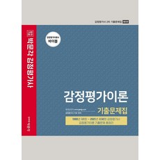 박문각 감정평가사 감정평가이론 기출문제집:감정평가사 2차/ 1990년~2021년 감정평가이론 기출문제