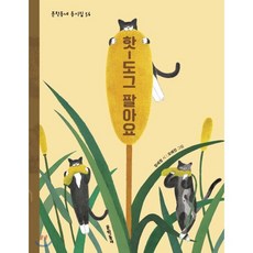 핫-도그 팔아요, 장세정 글/모예진 그림, 문학동네