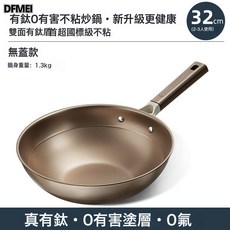 DFMEI 雙面鈦鍋不粘鍋家用炒菜鍋有鈦不鏽鋼炒鍋平底鍋竈臺通用, 1個, 32cm炒鍋無蓋, 如圖
