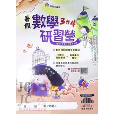 【JC書局】翰林國小114暑期數學研習營教材，升小一至小六預習複習集中賣場, 1個, 暑假研習營 數學 (3升4)