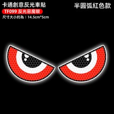 卡通創意反光車貼 惡魔之眼, 1個, 機車貼紙 半圓弧紅色款