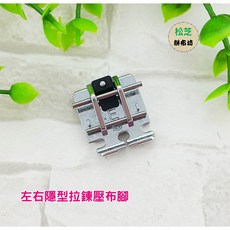 松芝拼布坊 左右隱形拉鍊壓布腳 適用家用縫紉機, 1個, 腳脛【全迴轉】