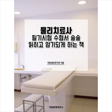 의료분쟁정보사 물리치료사 필기시험 수험서 술술 읽히고 암기되게 하는 책 +미니수첩제공, 의료정보연구회