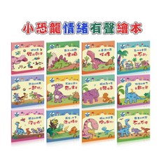 小恐龍情緒有聲繪本套裝，兒童情緒管理，親子共讀優選，附贈故事音頻, 人類文化, 編輯部, 小恐龍情緒有聲繪本套裝