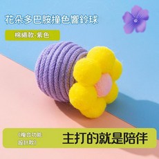 花朵多巴胺撞色響鈴球 棉繩材質, 紫色 花朵鈴鐺球, 1個