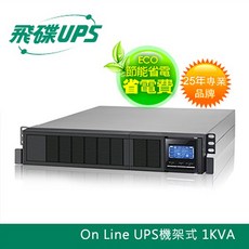 飛碟 機房專用1KVA機架2U 在線式UPS (節能ECO高效設計) 機房不斷電系統, 1個