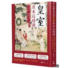 皇室原來這樣過：飲食規章、婚姻抉擇、喪葬制度以及考驗人性的宮中生活，深入了解皇室生活