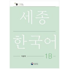 세종한국어 1B 익힘책(Sejong Work Book 1B 국문판), 공앤박, 상세내용 참조