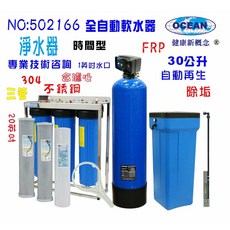 OCEAN 30公升全自動軟水器，時間型控制系統，搭配304不鏽鋼三管過濾