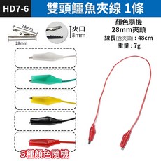 雙頭鱷魚夾測試線 28mm夾頭 48cm線長 絕緣阻燃 多色隨機出貨, 1個, (HD7-6)雙頭鱷魚夾線1條, (HD7-6)雙頭鱷魚夾線1條