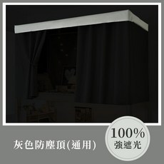 約翰家庭百貨 黑膠強遮光床簾 宿舍遮光隱私床簾 加厚防蚊布 寢室遮光布簾 素色床簾 簡約床幔 上下舖布簾, 灰色防塵頂（通用款）