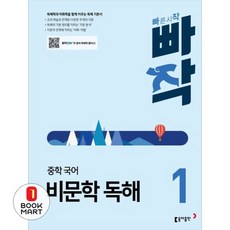 빠작 중학 국어 비문학 독해 1:독해력과 어휘력을 함께 키우는 독해 기본서, 국어(비문학독해), 중등 1학년 국어(비문학독해), 중등 1학년