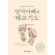 엄마 아빠의 태교 기도-우리 아이를 잘 키우는 40주 기도문, 베다니출판사, 9788959582303