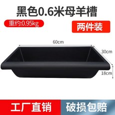 송아지 먹이통 소 사료통 가축 염소 축사 1미터 여물통 농장, 0.6m 부티크 암양 여물통 (2pcs)