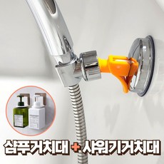 웨이프리 각도조절 샤워기거치대 샤워홀더 무타공 샤워기걸이 흡착식, 오렌지실버