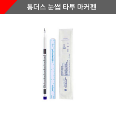 통더스 마커펜 싱글 줄자포함 눈썹 디자인 펜슬 반영구 의료용 마커펜 반영구 재료, 1개, 통더스마커펜 싱글 0.5mm