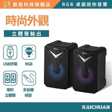 凱銓科技 RGB 電競多媒體喇叭 2.5吋雙聲道立體聲 RGB 氛圍燈 電腦/筆電/行動電源適用