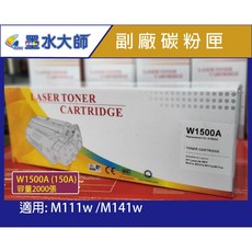 墨水大師 W1500A 碳粉匣, 1個, 副場W1500A, 黑色