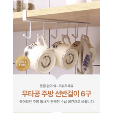 무타공 씽크대 언더선반 주방 컵걸이 조리도구 걸이 옷장수납걸이 철제 6구, 1개, 블랙