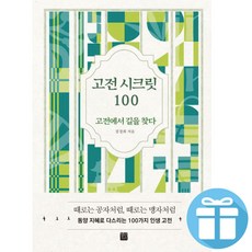 ( 인생 고전 ) 고전 시크릿 100 + 미니수첩 증 정