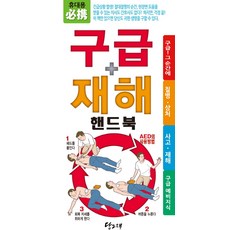 구급 재해 핸드북(포켓북(문고판)):구급! 그 순간에 / 질병ㆍ상처 / 사고ㆍ재해 / 구급 예비지식, 당그래, 야마모토 야스히로 저/한국재해예방긴급구조협회 역