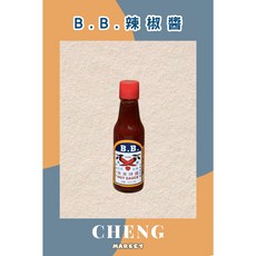 B.B. PURE 辣椒醬, 1個