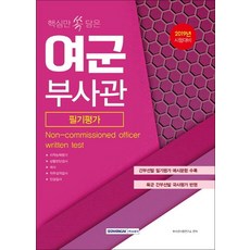 핵심만 쏙 담은여군부사관 필기평가(2019):2019년시험대비 | 간부선발필기평가예시문항수록/육군간부선발국사평가반영, 서원각