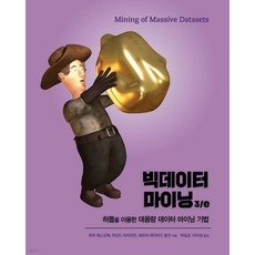 빅데이터 마이닝 3/e
