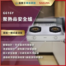 【省錢王】【下單折最低價】SAKURA 櫻花牌 G616Y 聚熱焱安全爐 G-616Y
