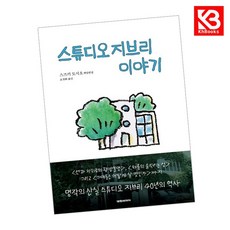 스튜디오 지브리 이야기 책 + 책갈피 [KHBOOKS]