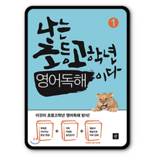 나는 초등고학년 영어독해이다 1, 디딤돌, 나는 초등 고학년 시리즈