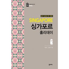 新加坡假日(2017-2018)：假日 我一生中最棒的假期, 夢想地圖, 李東美, 金賢珠
