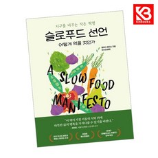 슬로푸드 선언 어떻게 먹을 것인가 책 + 책갈피 [KHBOOKS]