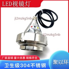聚以環 LED活接視鏡燈 24V 衛生級304不鏽鋼 錐形罐頂觀察孔燈, 1個, 批發請聯繫客服