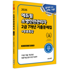 소방안전관리자 2급 기출문제집 교재 책 7개년복원문제해설 에듀윌 손익희 2026