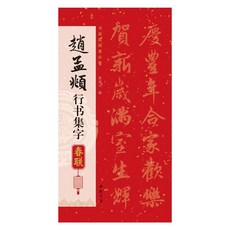 促銷 集趙孟頫行書集字對聯春聯 行書毛筆書法字帖 春節對聯楹聯臨摹卡 番茄書屋, 如圖