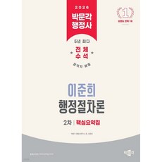 2026 박문각 행정사 2차 이준희 행정절차론 핵심요약집, 2026 박문각 행정사 2차 이준희 행정절차론 핵심요약