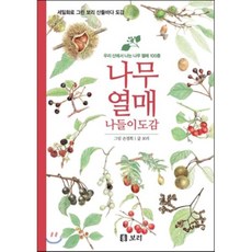 나무 열매 나들이도감 : 우리 산에서 나는 나무 열매 100종, 보리, 세밀화로 그린 보리 산들바다 도감