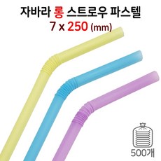 7mm*롱25cm 자바라 빨대 (파스텔) 1봉/500개 벌크포장 일회용 음료 스트로우, 1개, 500개입
